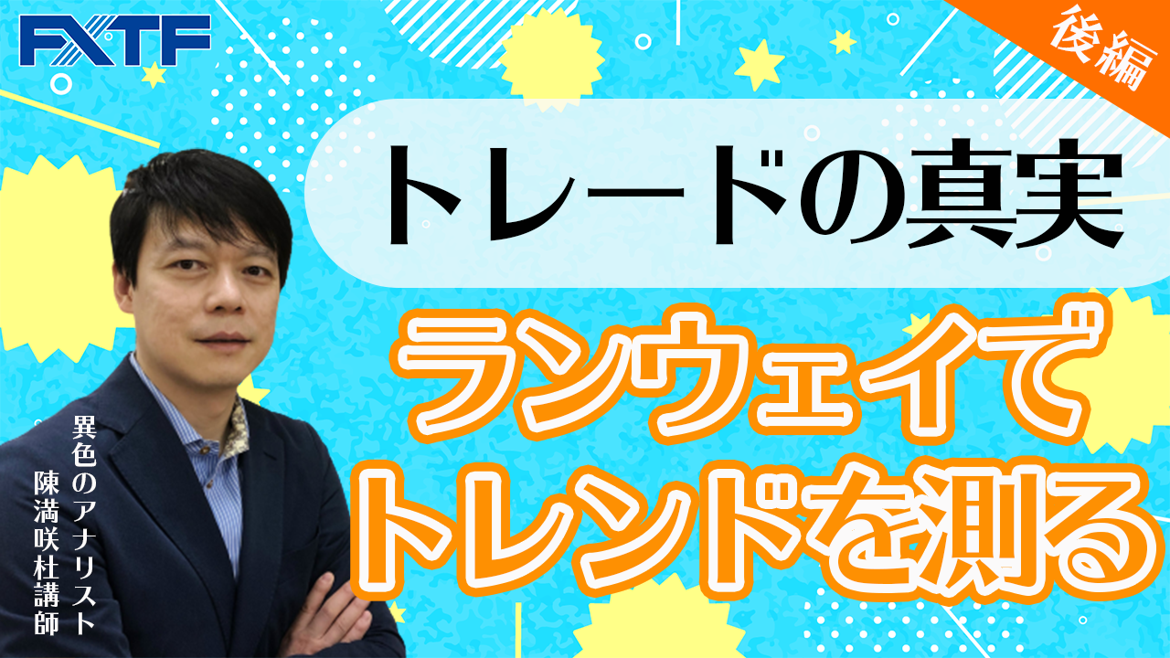 動画 トレードの真実 ランウェイでトレンドを測る 前編 陳満咲杜氏