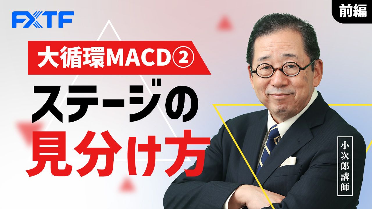 【動画】「大循環MACD②ステージの見分け方【前編】」小次郎講師