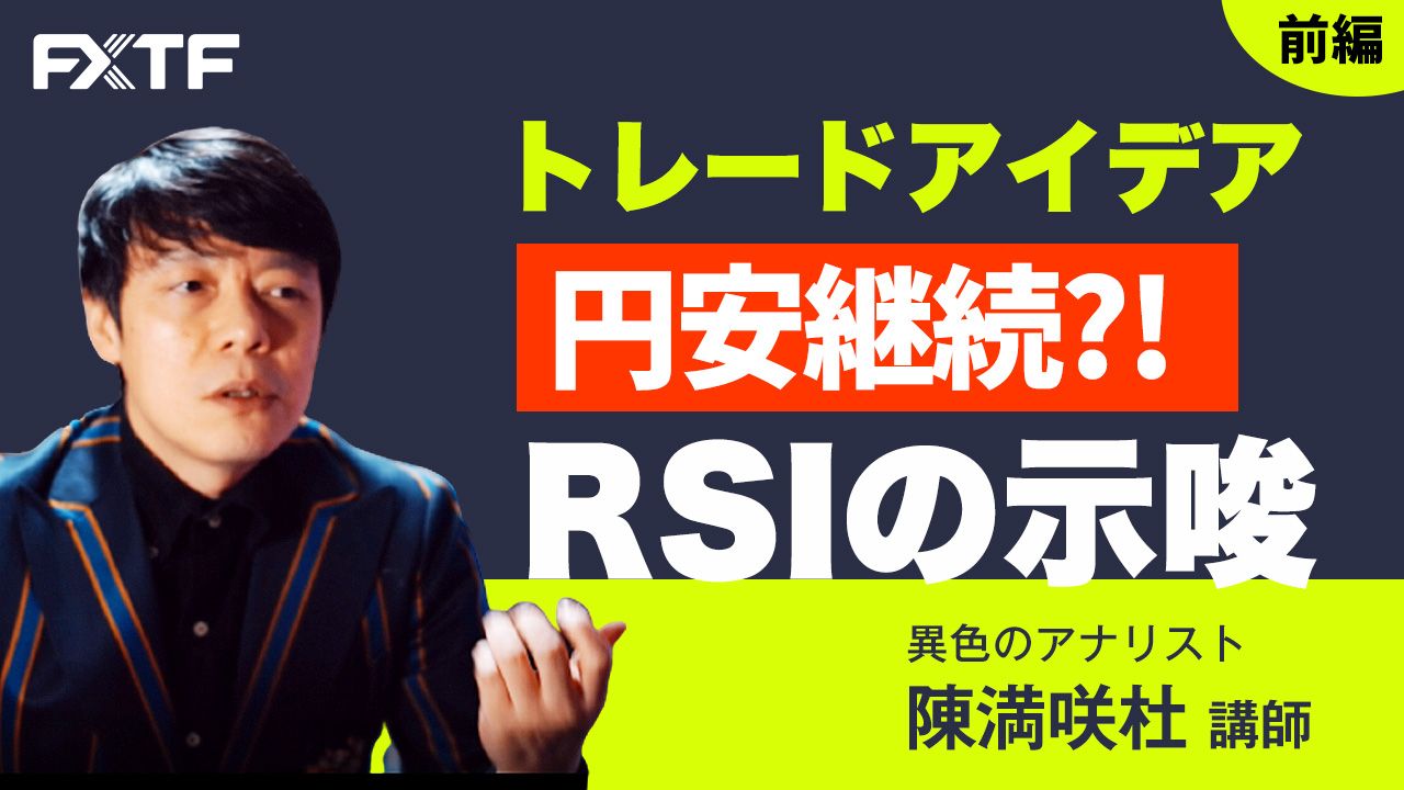 動画「トレードアイデア 円安継続？！ RSIの示唆【前編】」陳満咲杜氏