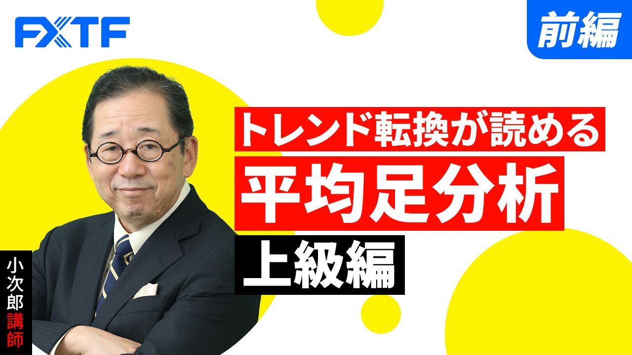 【動画】「トレンド転換が読める 平均足分析上級編【前編】」小次郎講師