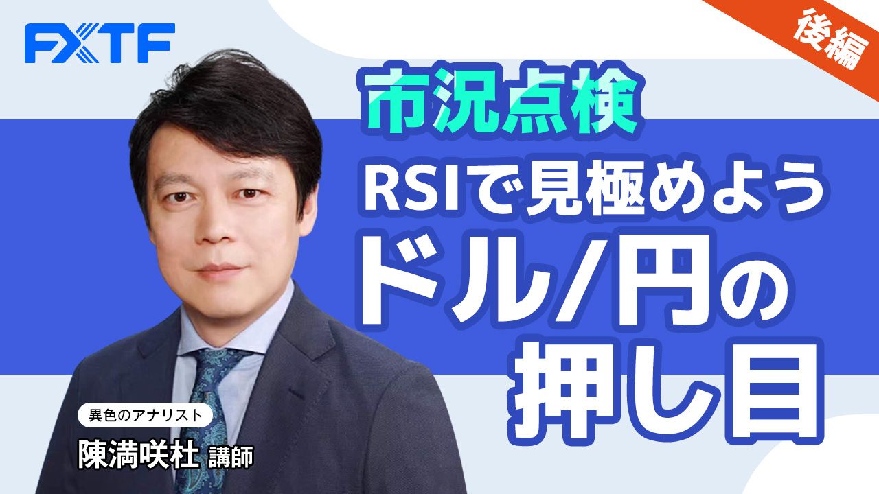 【動画】「市況点検 RSIで見極めよう ドル/円の押し目【後編】」陳満咲杜氏