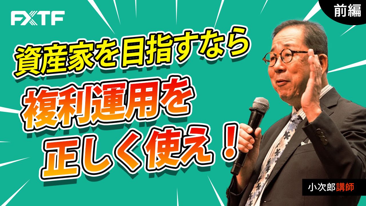 【動画】「資産家を目指すなら複利運用を正しく使え！【前編】」小次郎講師