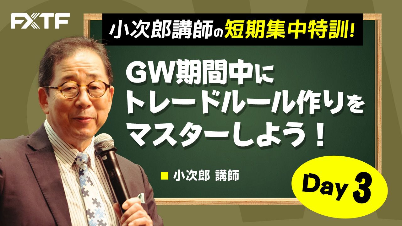 GW動画「GW期間中にトレードルール作りをマスターしよう トレードルール作り10の掟て、後編」Day3 小次郎講師