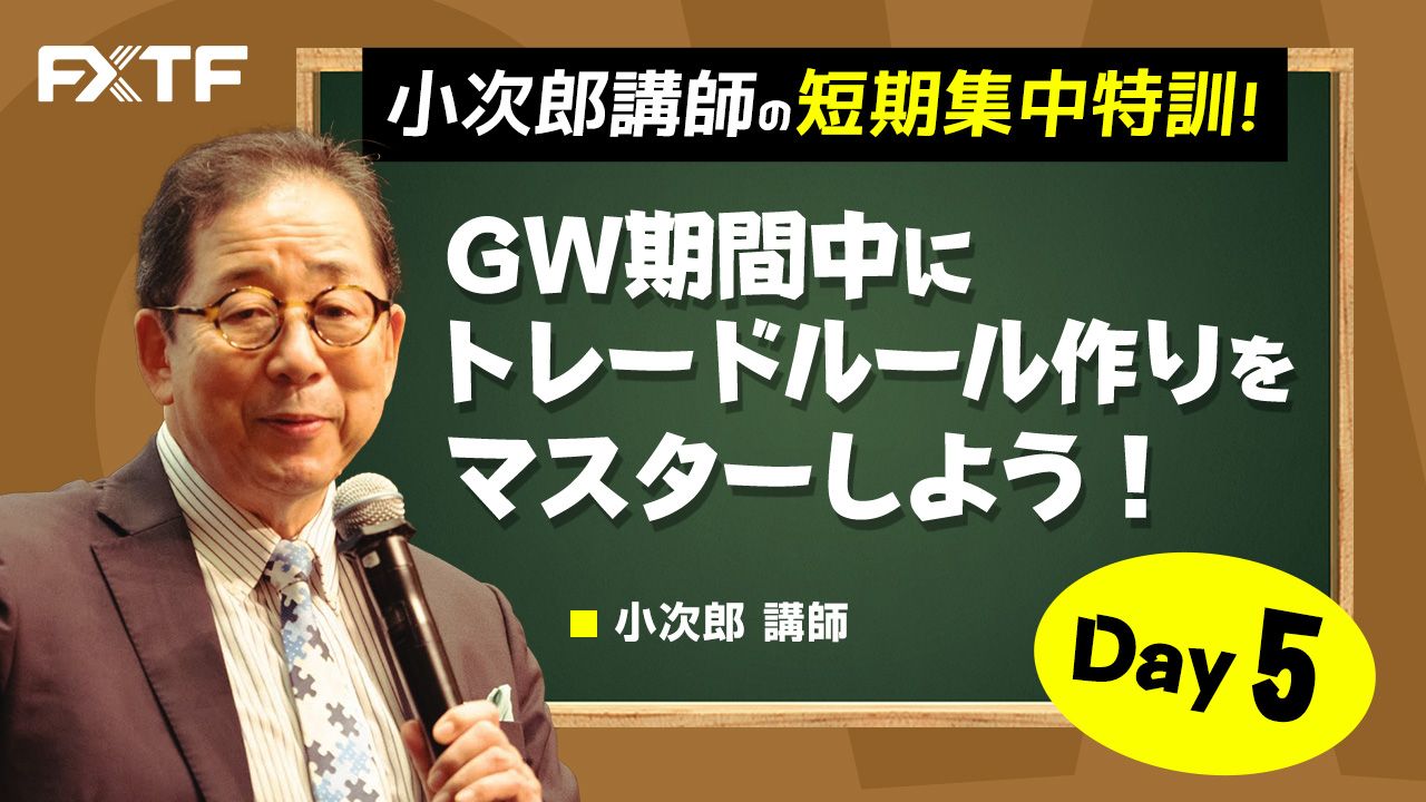 GW動画「GW期間中にトレードルール作りをマスターしよう 資金管理 後編」Day5 小次郎講師