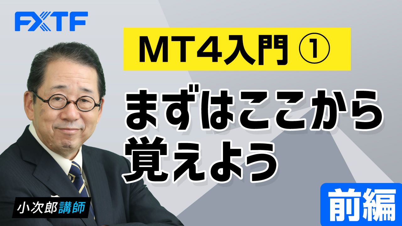 【動画】「MT４入門①まずはここから覚えよう【前編】」小次郎講師