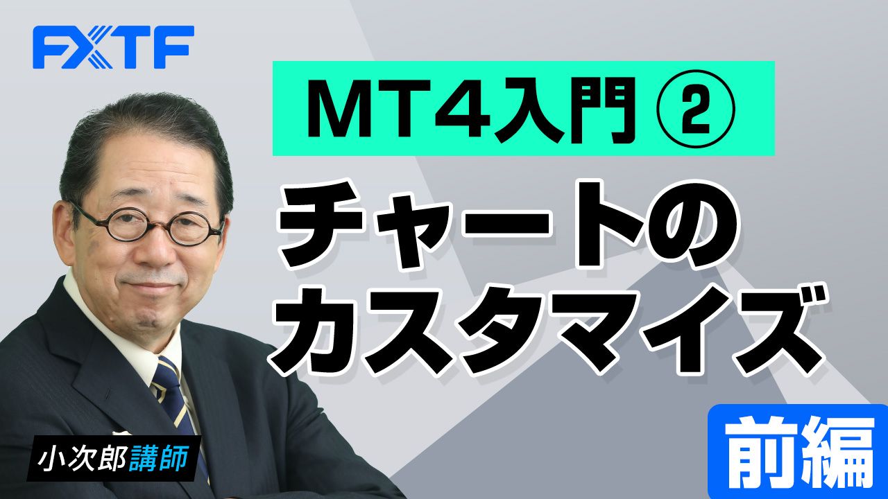 【動画】「MT４入門②チャートのカスタマイズ【前編】」小次郎講師