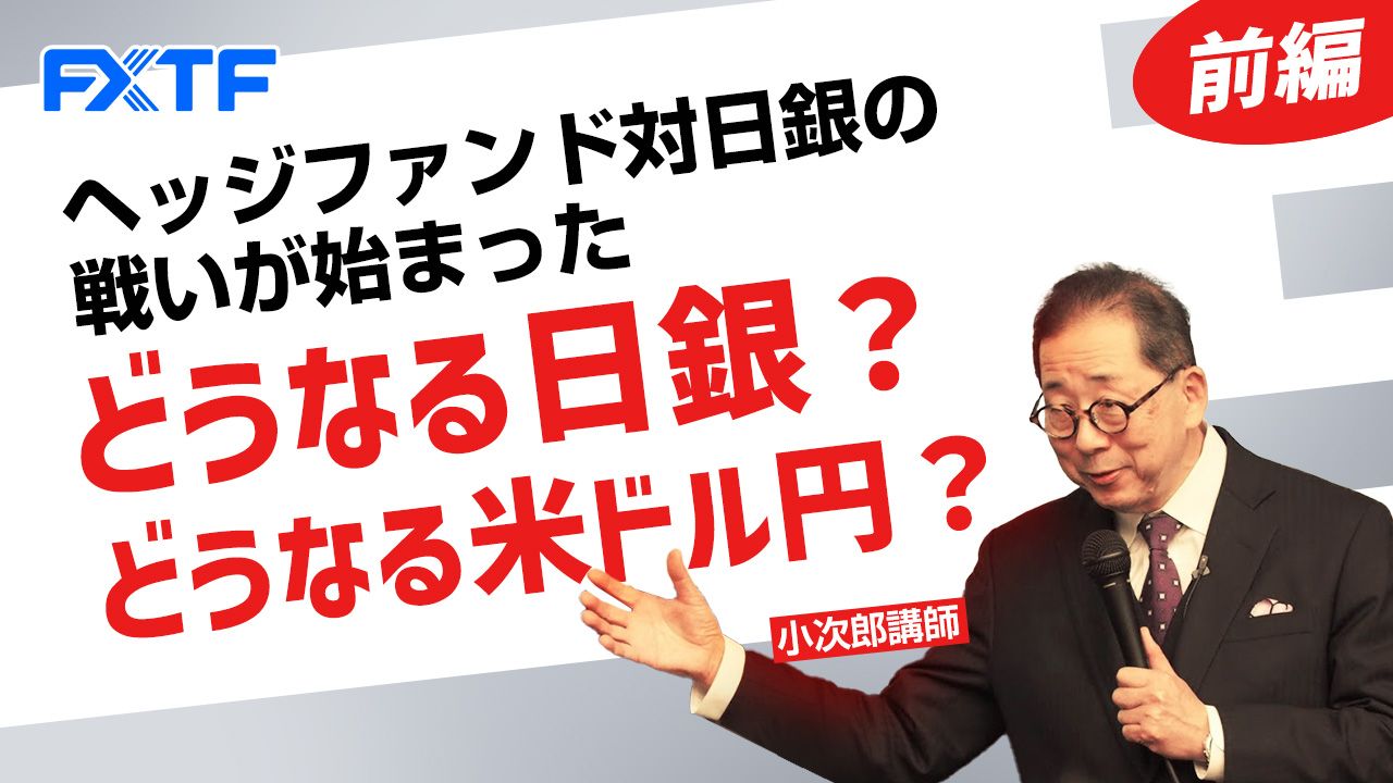 【動画】「ヘッジファンド対日銀の戦いが始まった。 どうなる日銀？ どうなる米ドル円？【前編】」小次郎講師