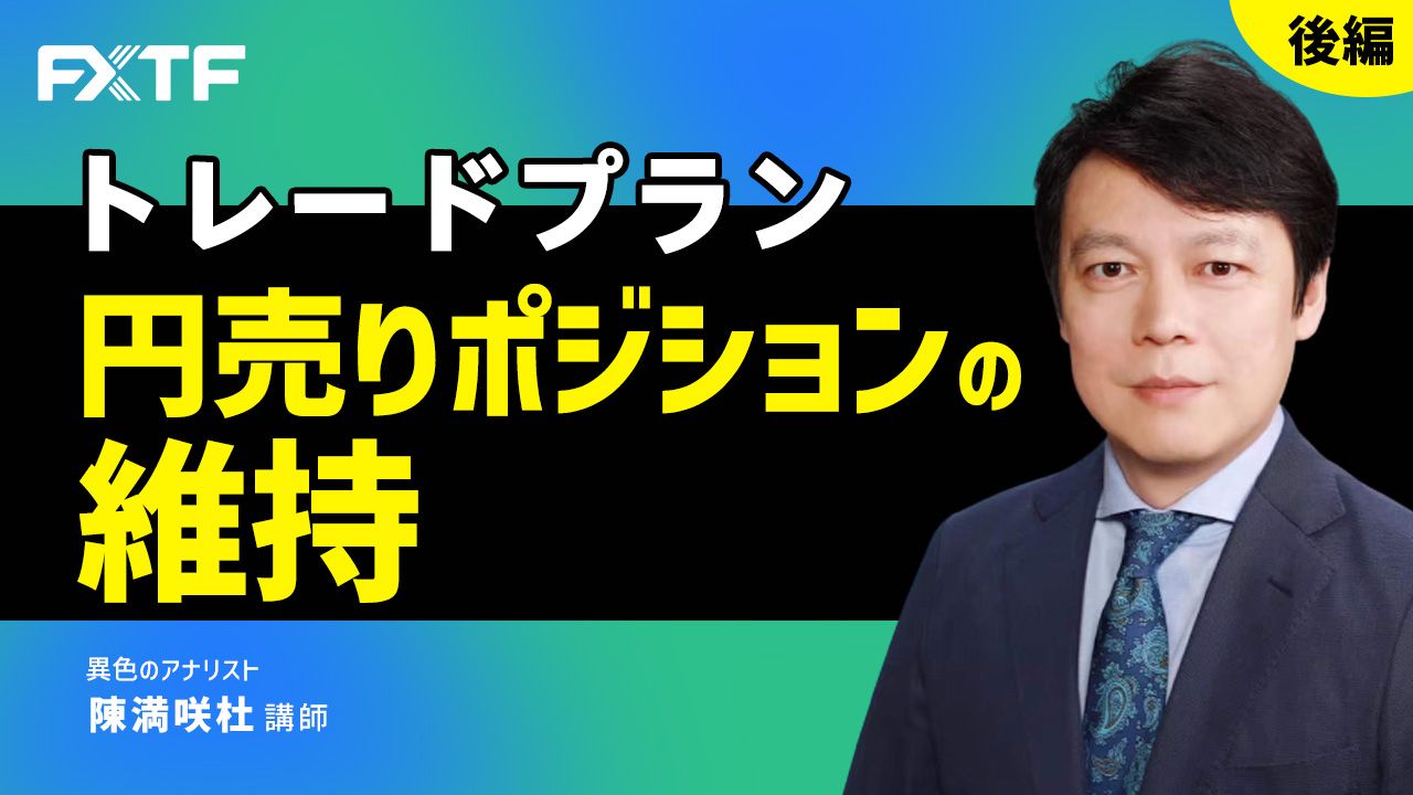 動画「トレードプラン 円売りポジションの維持【後編】」陳満咲杜氏
