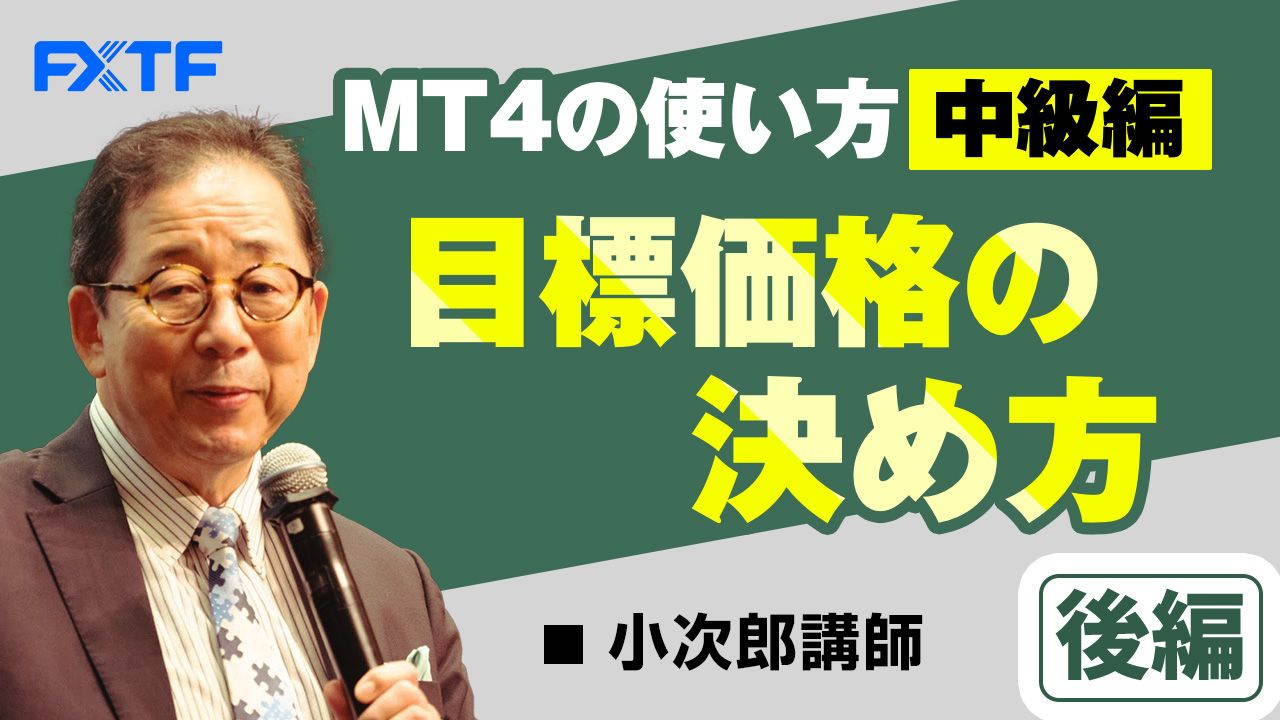 【動画】「MT4の使い方中級編　目標価格の決め方【後編】」小次郎講師