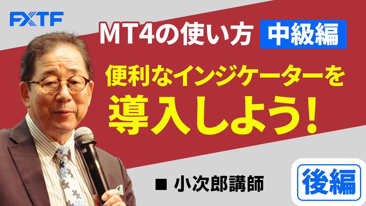 【動画】「MT4の使い方中級編 便利なインジケーターを導入しよう！【後編】」小次郎講師