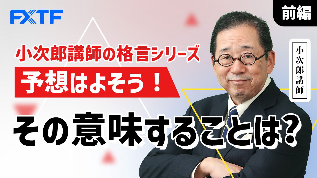 【動画】「小次郎講師の格言シリーズ『予想はよそう！』その意味することは？【前編】」小次郎講師