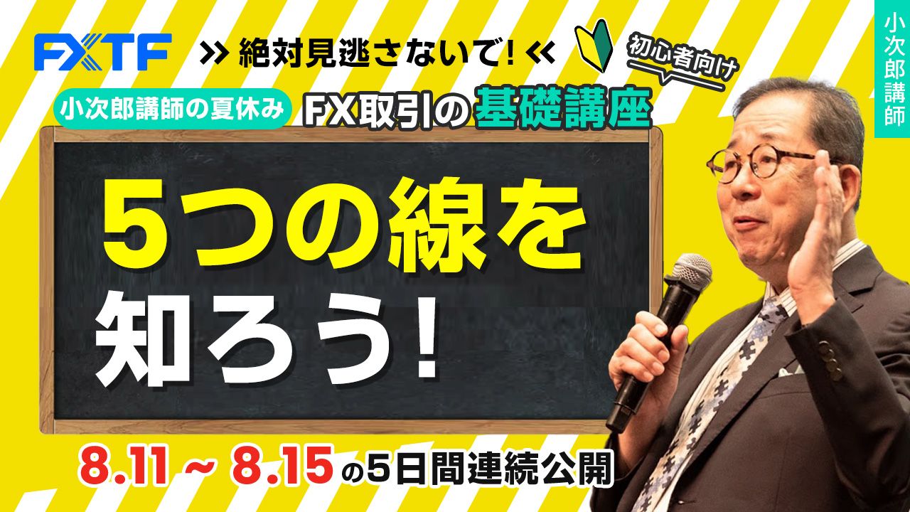 夏休み動画「FX一目均衡表徹底研究！５つの線を知ろう！」Day1 小次郎講師