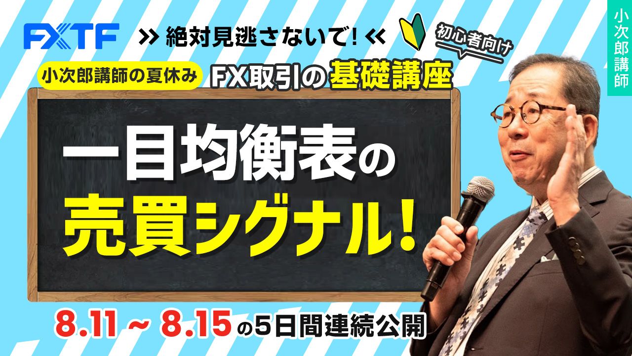 夏休み動画「FX一目均衡表徹底研究！一目均衡表の売買シグナル！」Day2 小次郎講師