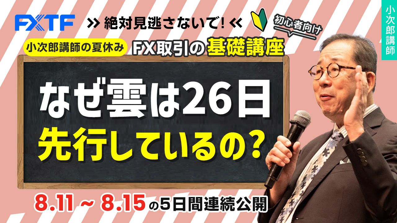 夏休み動画「FX一目均衡表徹底研究！なぜ雲は26日先行しているの？」Day4 小次郎講師