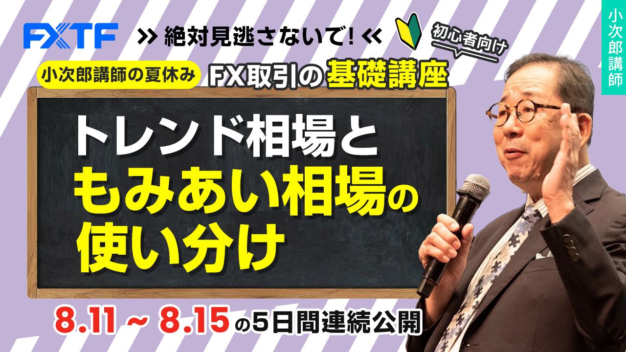 夏休み動画「FX一目均衡表徹底研究！トレンド相場ともみあい相場の使い分け」Day5 小次郎講師