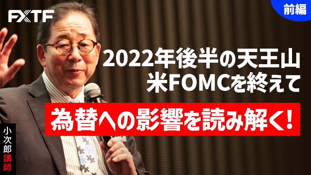 【動画】「2022年後半の天王山米FOMCを終えて 為替への影響を読み解く！【前編】」小次郎講師