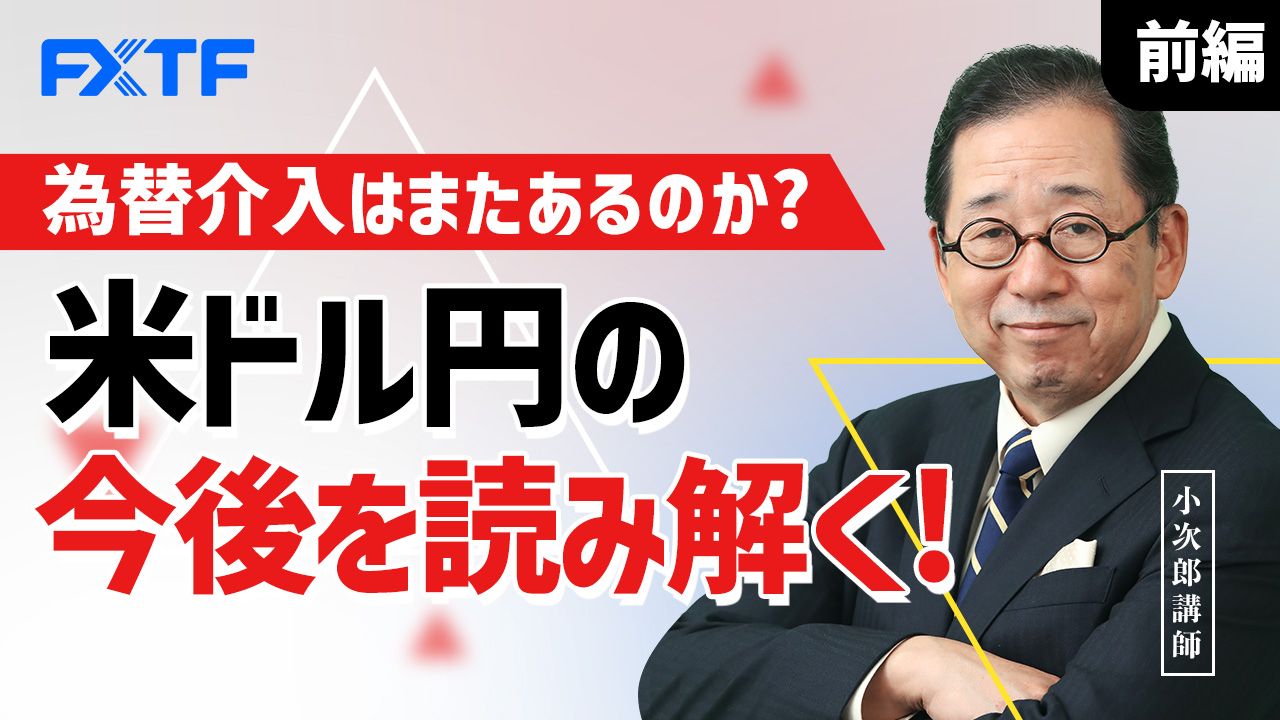 【動画】「為替介入はまたあるのか？ 米ドル円の今後を読み解く！【前編】」小次郎講師