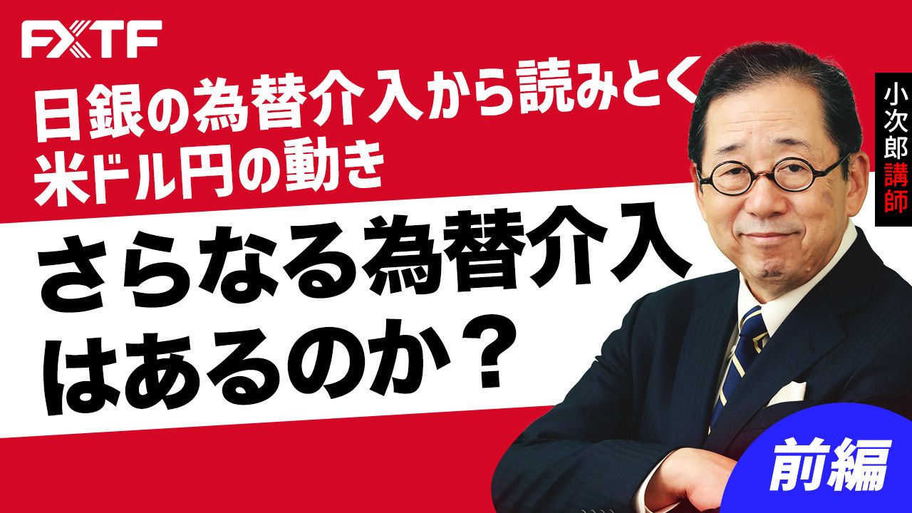 【動画】「日銀の為替介入から読みとく米ドル円の動き　さらなる為替介入はあるのか？【前編】」小次郎講師