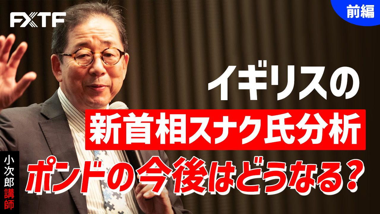 【動画】「イギリスの新首相スナク氏分析 ポンドの今後はどうなる？【前編】」小次郎講師