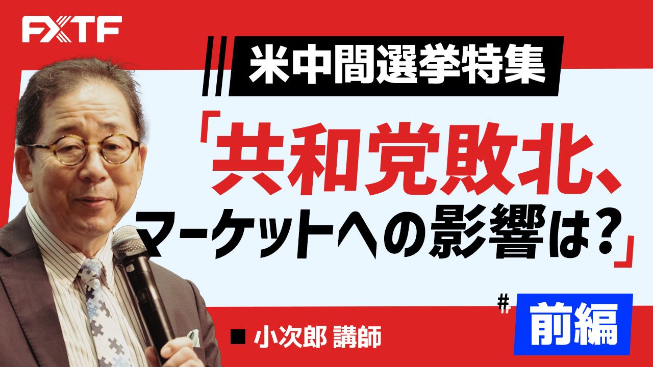 【動画】「米中間選挙特集　共和党敗北、マーケットへの影響は？【前編】」小次郎講師