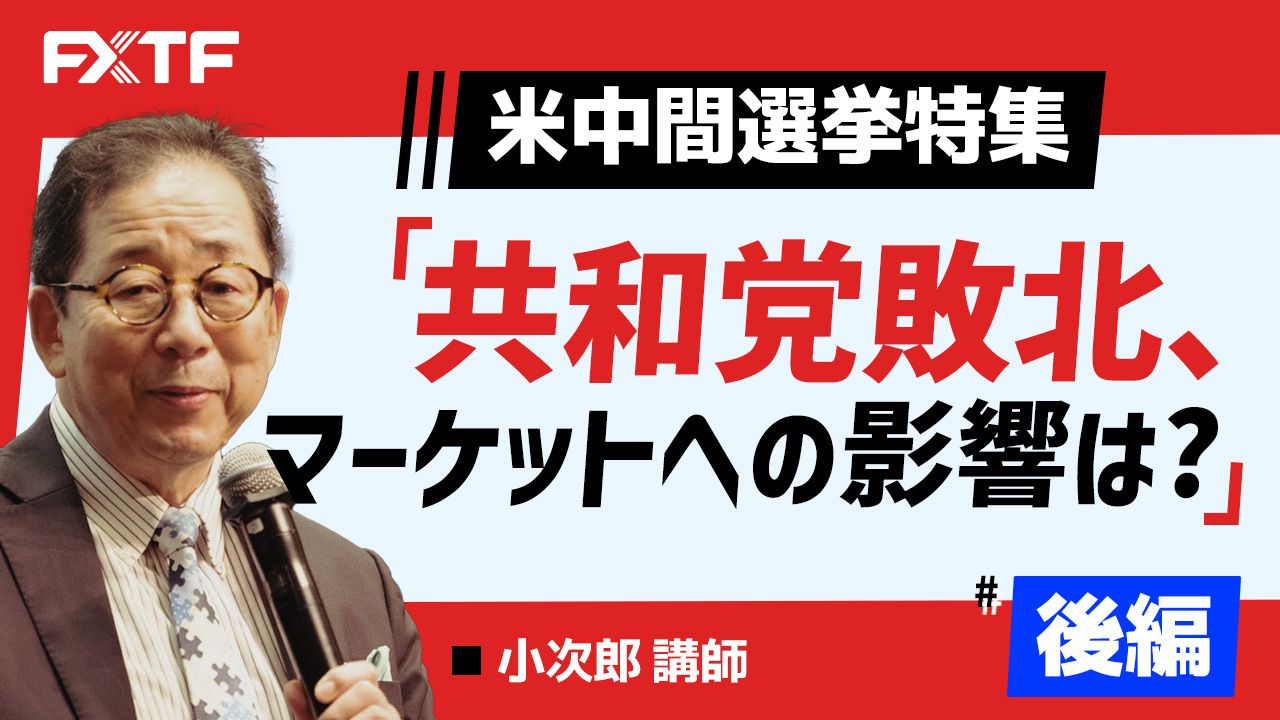 【動画】「米中間選挙特集　共和党敗北、マーケットへの影響は？【後編】」小次郎講師