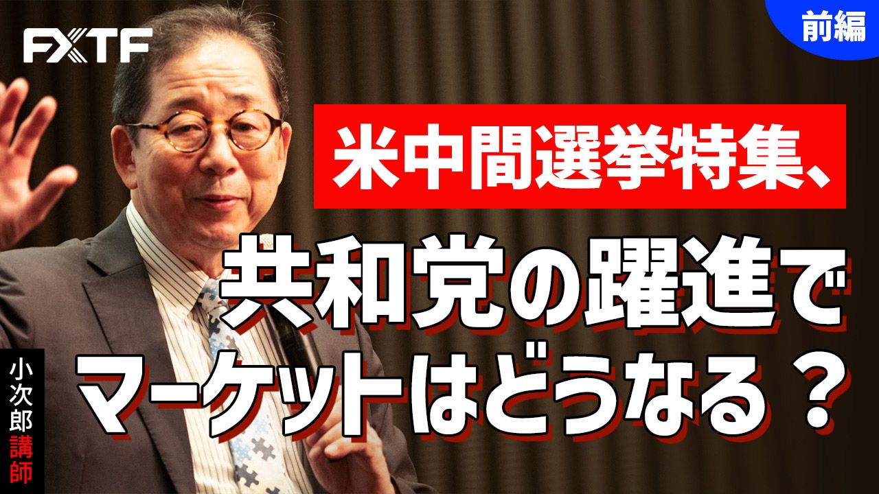 【動画】「米中間選挙特集、共和党の躍進でマーケットはどうなる？【前編】」小次郎講師