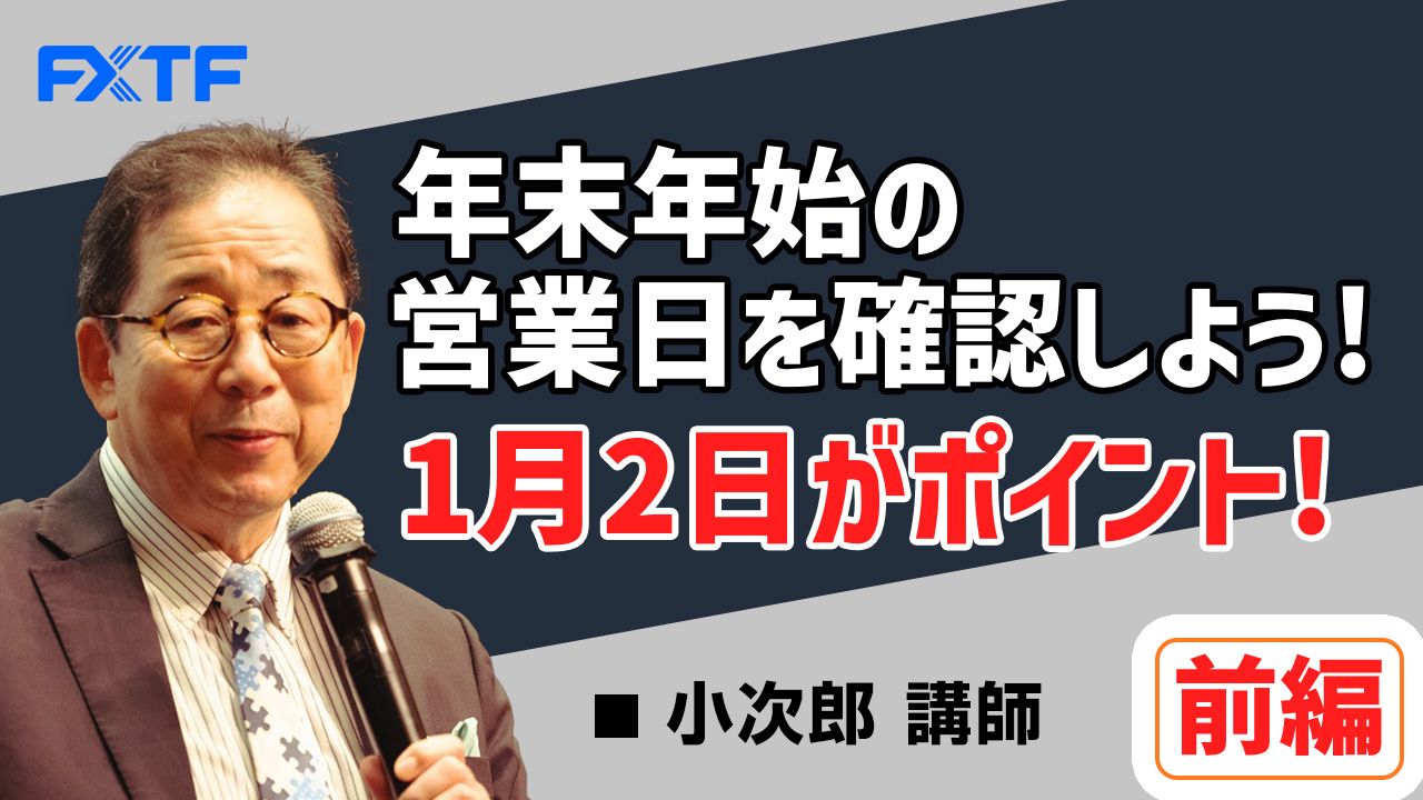 【動画】「年末年始の営業日を確認しよう！ 1月2日がポイント！【前編】」小次郎講師