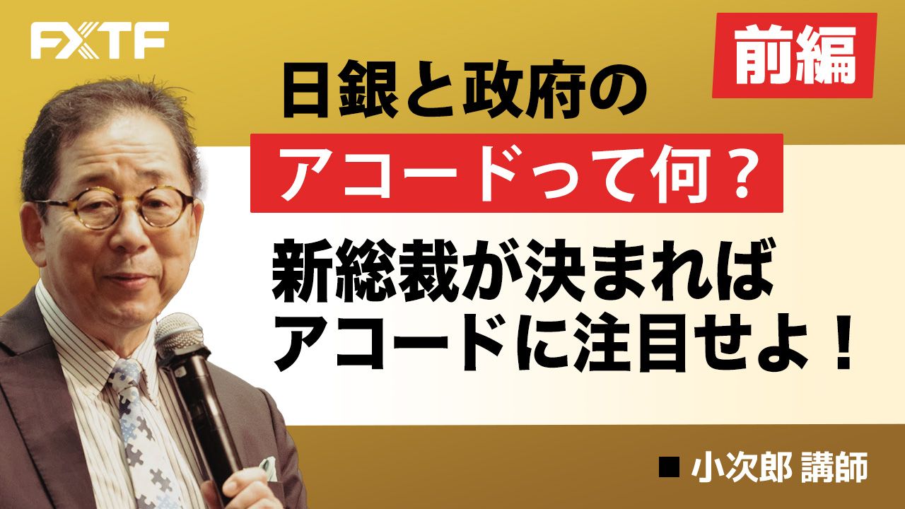 【動画】「日銀と政府のアコードって何？ 新総裁が決まればアコードに注目せよ！【前編】」小次郎講師