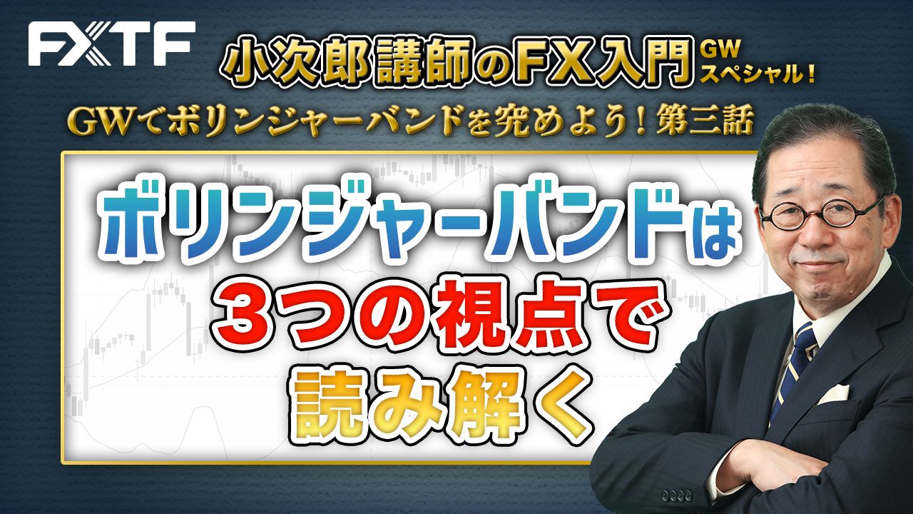 【GW動画】第三話「ボリンジャーバンドは3つの視点で読み解く」小次郎講師