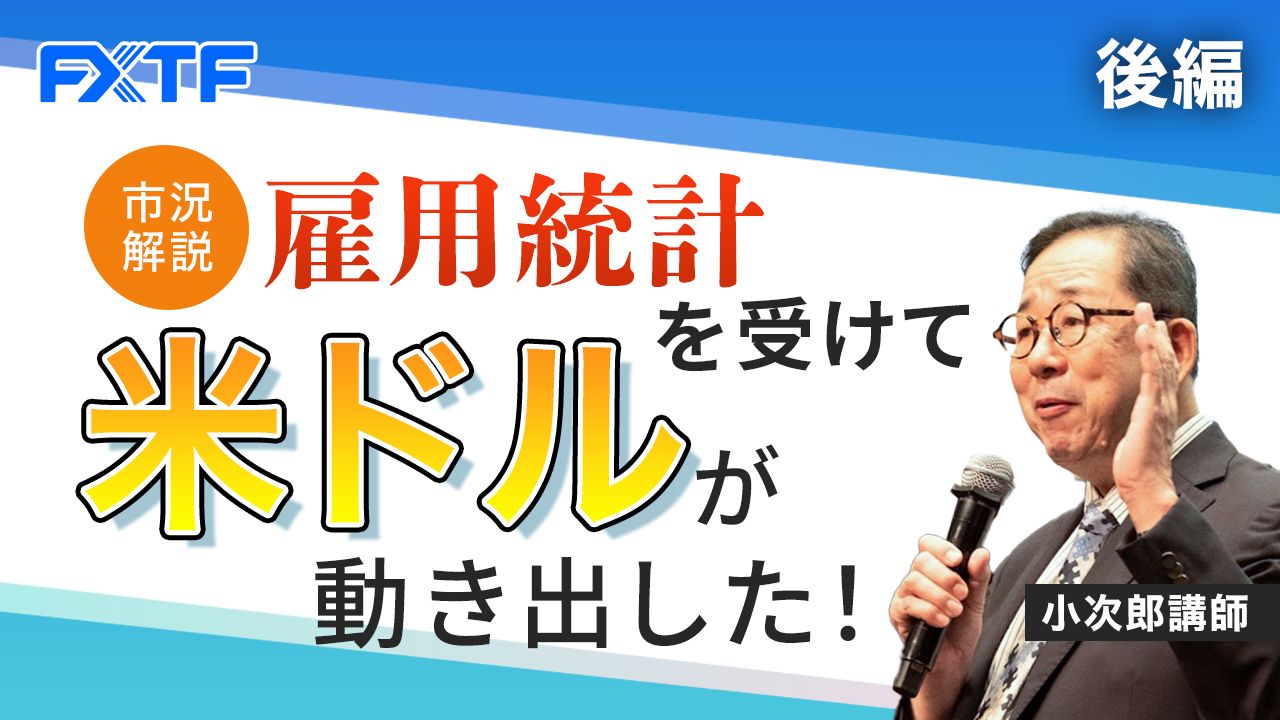 【動画】「市況解説 雇用統計を受けて米ドル円が動き出した！【後編】」小次郎講師