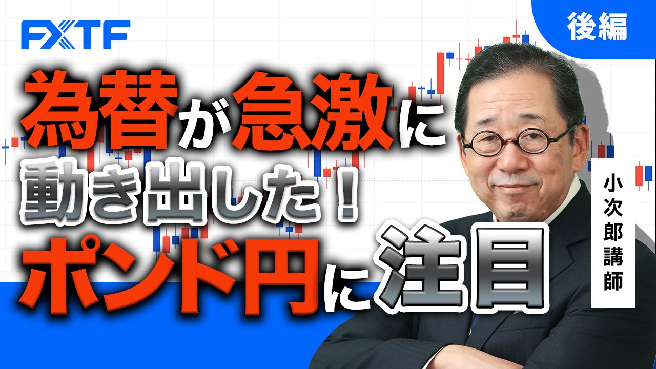 【動画】「為替が急激に円安に動き出した！ポンド円に注目！【後編】」小次郎講師