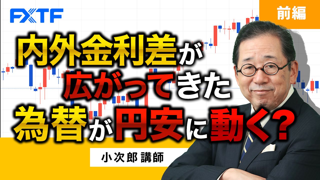 【動画】「内外金利差が広がってきた　為替が円安に動く？【前編】」小次郎講師