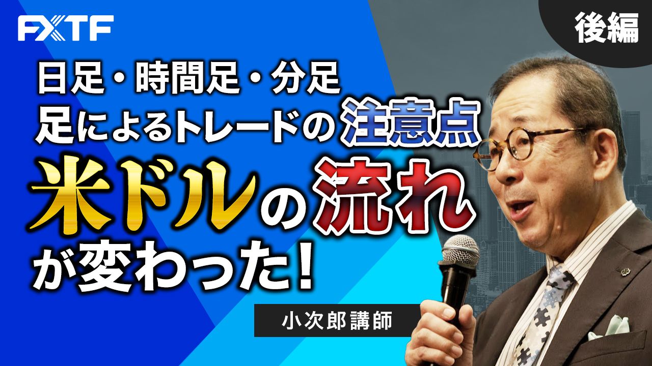 【動画】「日足・時間足・分足 足によるトレードの注意点 米ドル円の流れが変わった！【後編】」小次郎講師