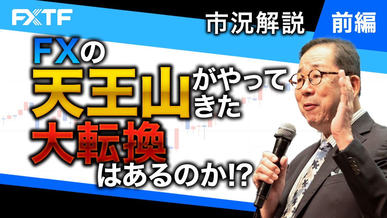 【動画】「市況解説　FXの天王山がやってきた 大転換はあるのか！？【前編】」小次郎講師