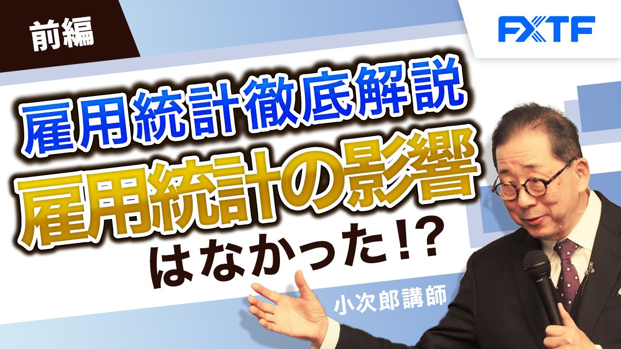 【動画】「雇用統計徹底解析　雇用統計の影響はなかった！？【前編】」小次郎講師