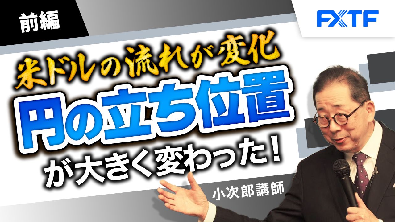 【動画】「米ドル円の流れが変化 円の立ち位置が大きく変わった！【前編】」小次郎講師