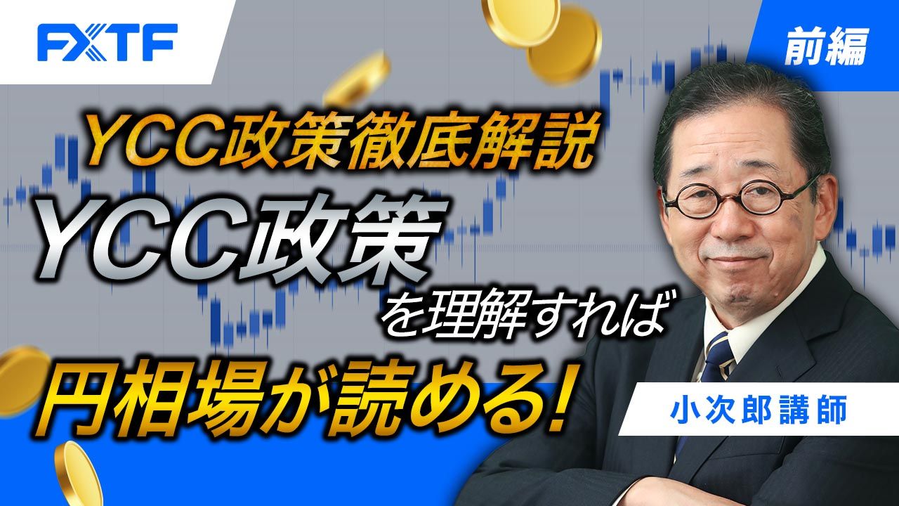 【動画】「YCC政策徹底解説　YCC政策を理解すれば円相場が読める【前編】」小次郎講師