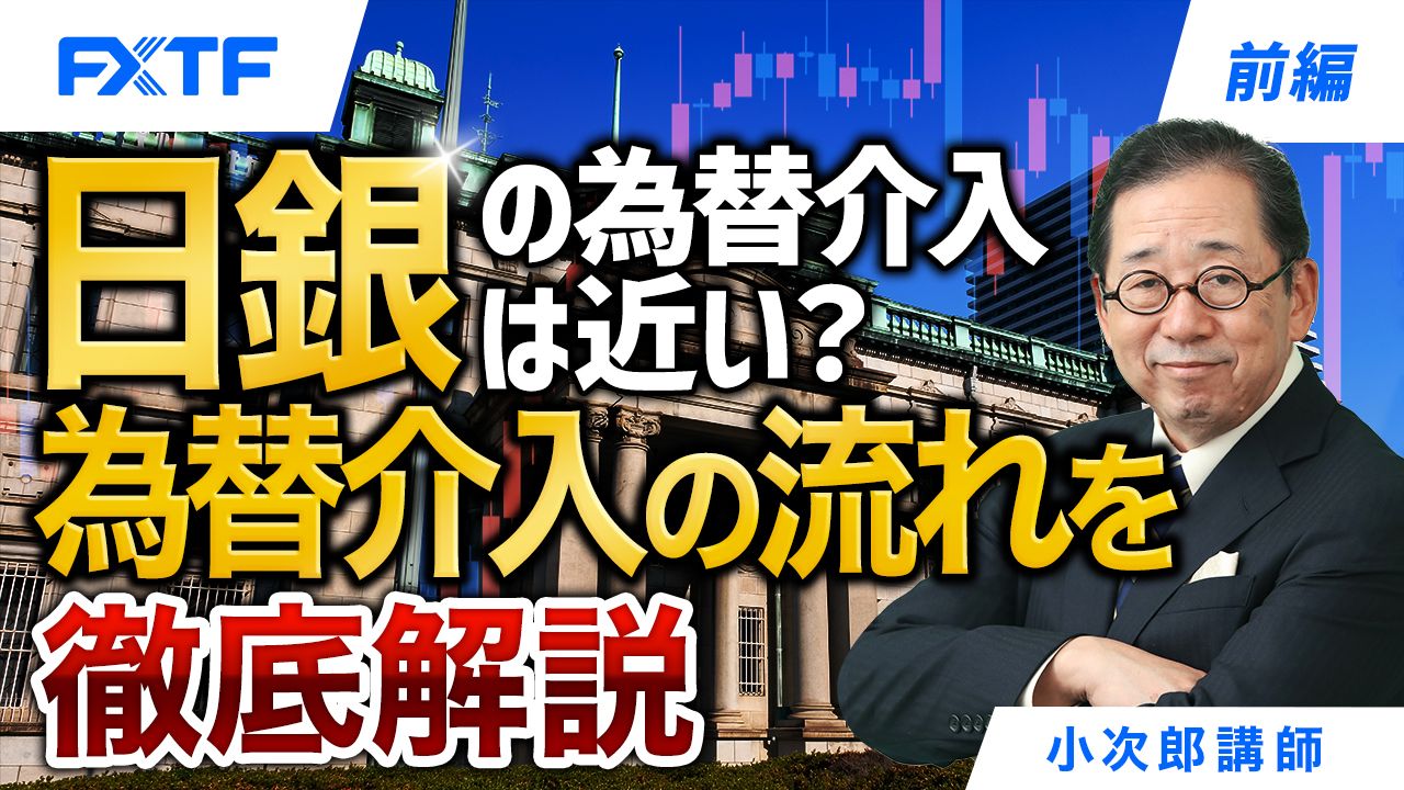 【動画】「日銀の為替介入は近い？為替介入の流れを徹底解説【前編】」小次郎講師