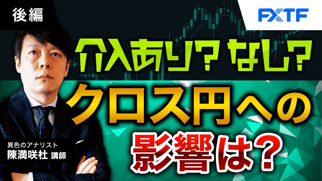 【動画】「介入なり？なし？クロス円への影響は？【後編】」陳満咲杜氏