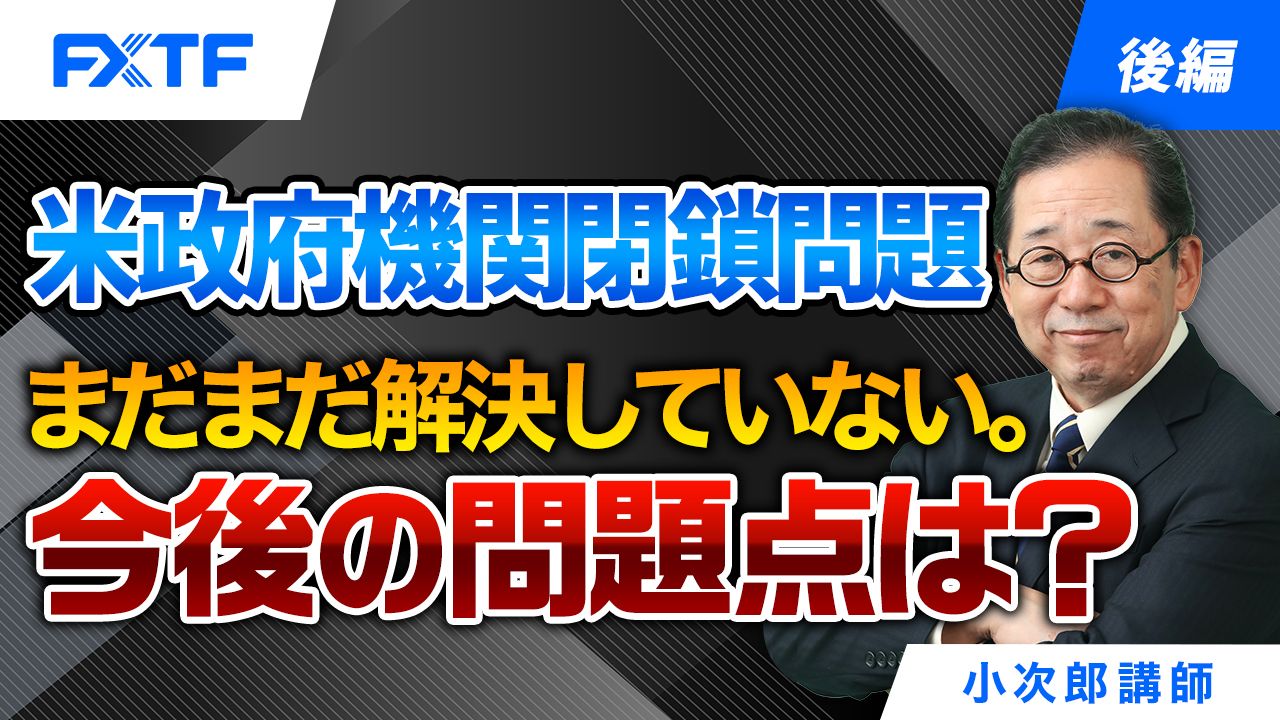 【動画】「米政府機関閉鎖問題まだまだ解決していない。今後の問題点は？【後編】」小次郎講師