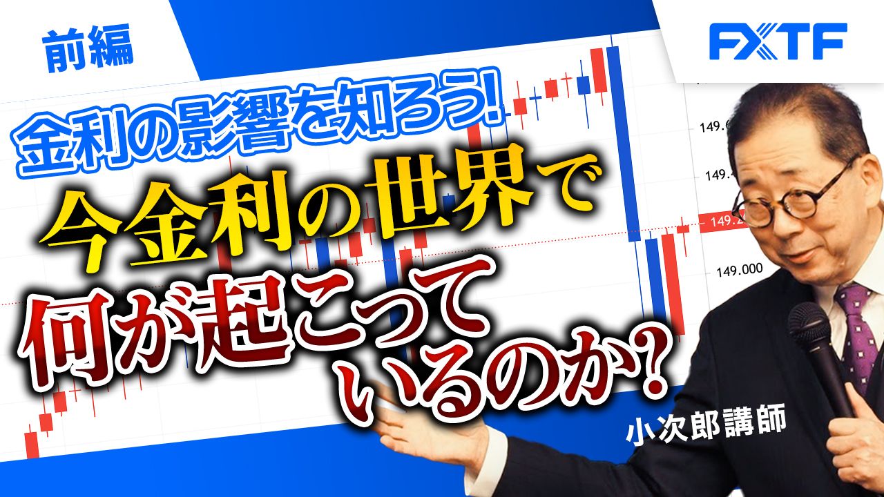 【動画】「金利の影響を知ろう、今金利の世界で何が起こっているのか？【前編】」小次郎講師