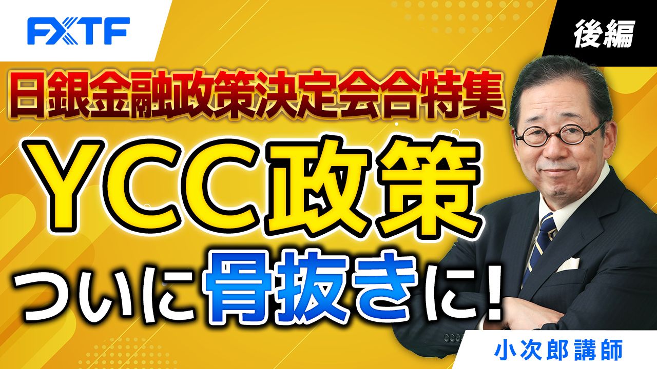 【動画】「日銀金融政策決定会合特集 YCC政策ついに骨抜きに！【後編】」小次郎講師