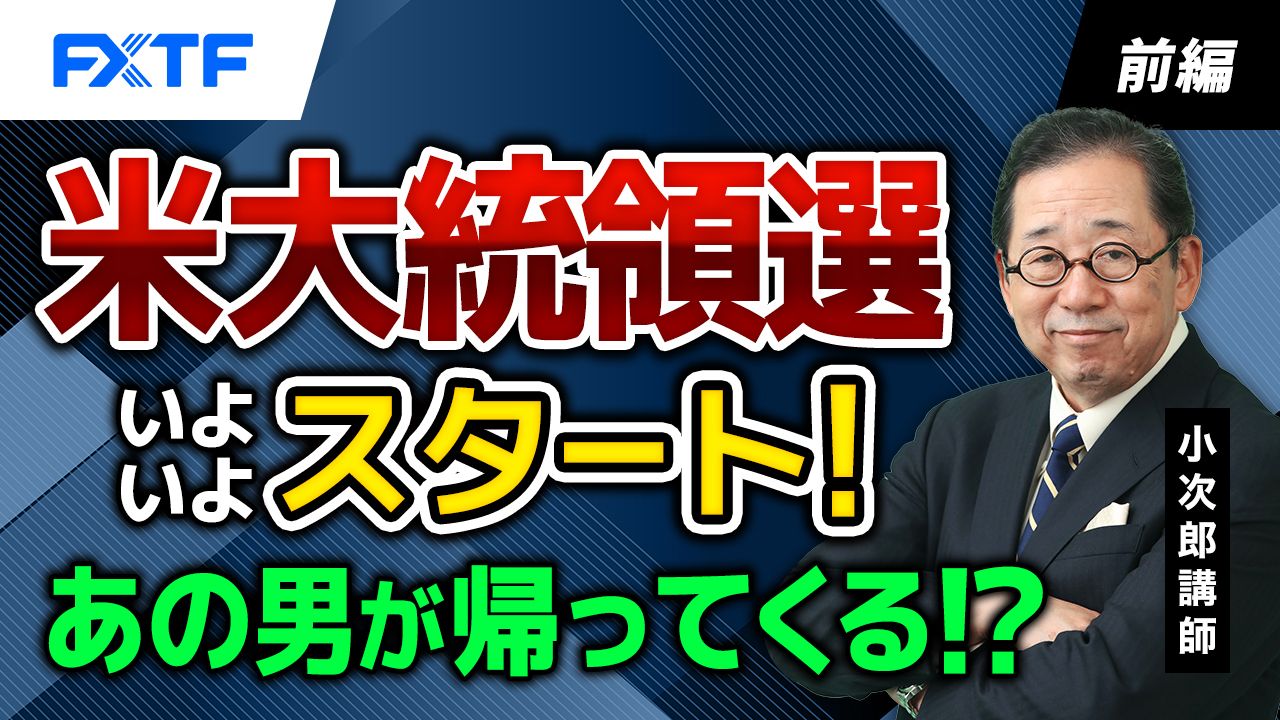 【動画】「米大統領選いよいよスタート！　あの男が帰ってくる！？【前編】」小次郎講師