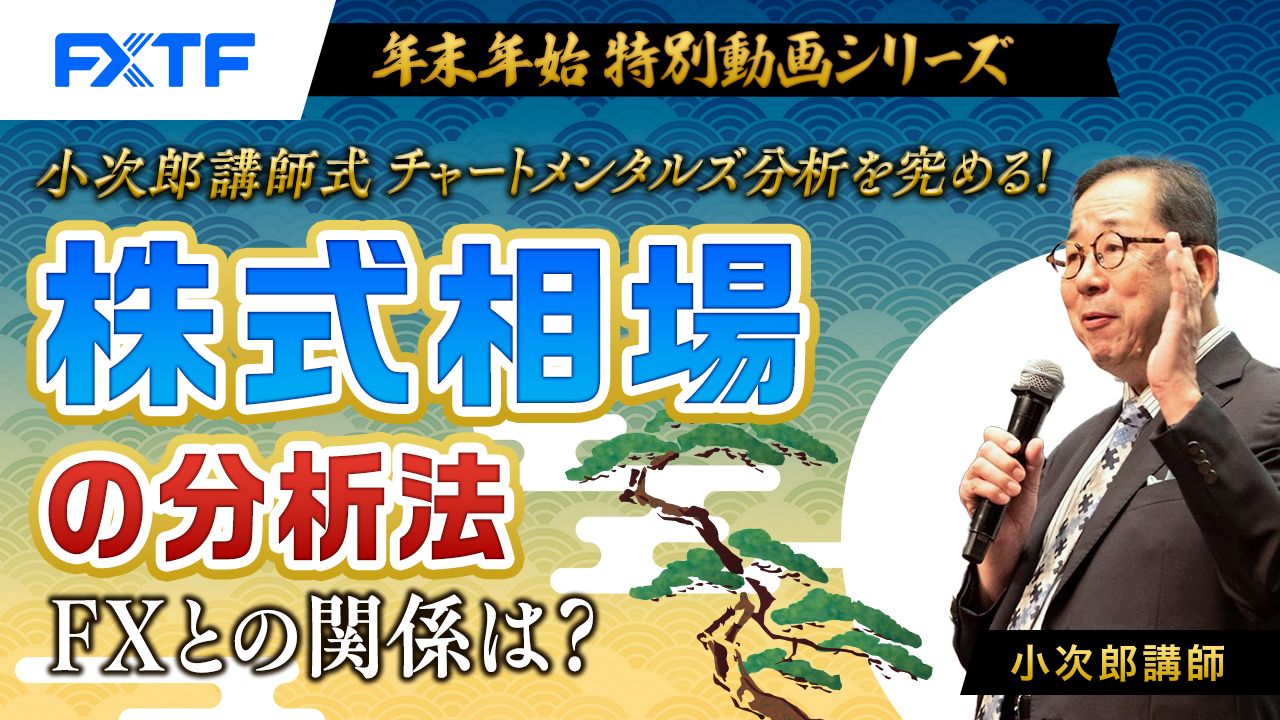 【年末年始動画③】「小次郎講師式チャートメンタルズ分析を究める！株式相場の分析法　FXとの関係は？」小次郎講師