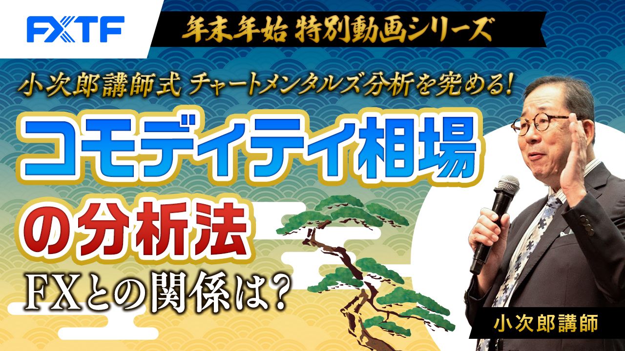 【年末年始動画④】「小次郎講師式チャートメンタルズ分析を究める！コモディティ相場の分析法　FXとの関係は？」小次郎講師