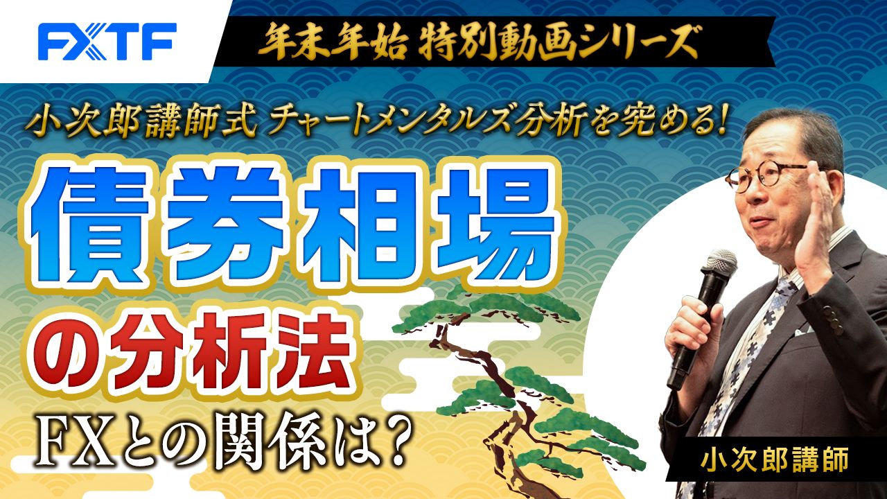 【年末年始動画⑤】「小次郎講師式チャートメンタルズ分析を究める！債権相場の分析法　FXとの関係は？」小次郎講師