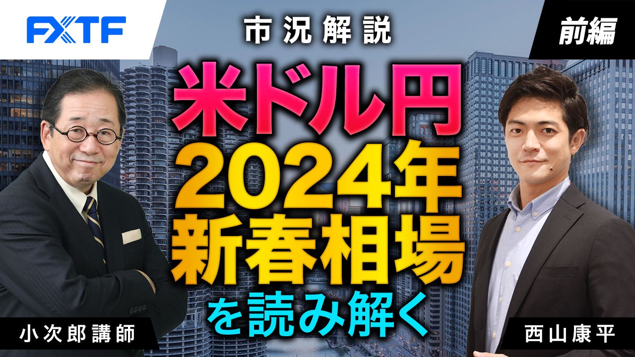 【動画】「市況解説　米ドル円 2024年新春相場を読み解く！【前編】」小次郎講師