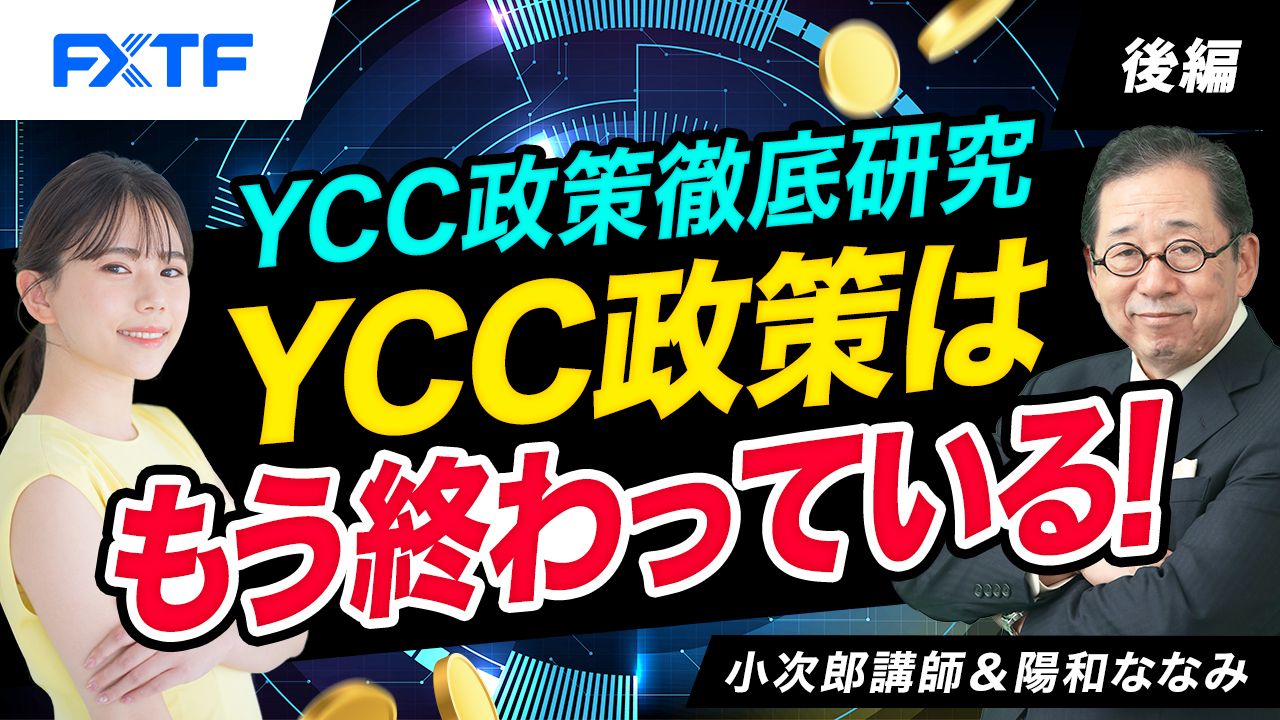 【動画】「YCC政策徹底研究、YCC政策はもう終わっている！【後編】」小次郎講師