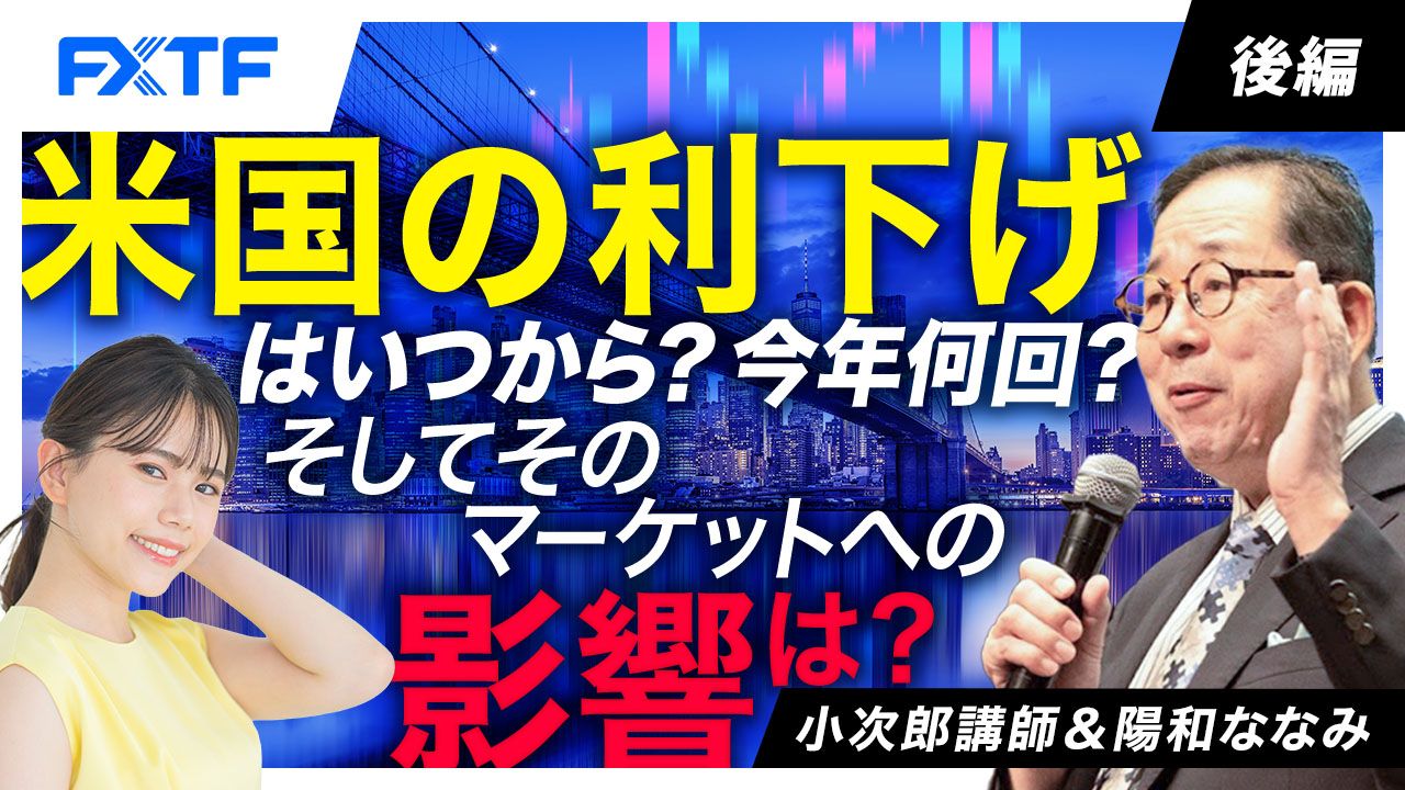 【動画】「米国の利下げはいつから？ 今年何回？ そしてそのマーケットへの影響は？【後編】」小次郎講師