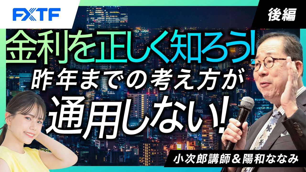 【動画】「金利を正しく知ろう！昨年までの考え方が通用しない！【後編】」小次郎講師